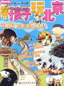 帶孩子玩北京 帶孩子玩北京