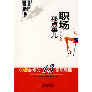 職場那點事兒 職場那點事兒