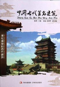 中國古代著名建築