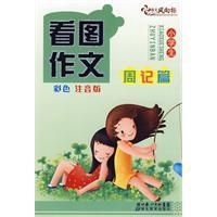《看圖作文周記篇》