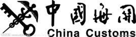 海關管理