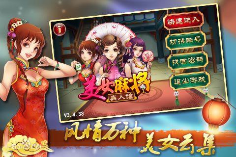 美女麻將真人館  