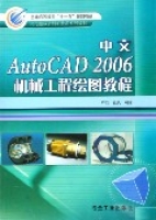 中文AutoCAD2006機械工程繪圖教程