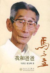 我和爸爸馬三立