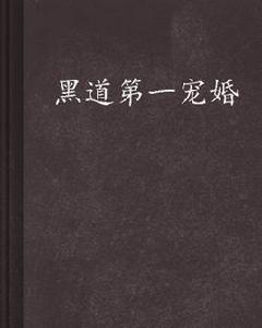 黑道第一寵婚 黑道第一寵婚