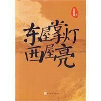 東屋掌燈西屋亮 東屋掌燈西屋亮