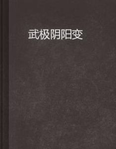 武極陰陽變 武極陰陽變