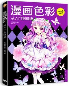 漫畫色彩從入門到精通 漫畫色彩從入門到精通