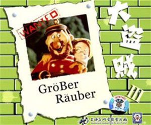 《大盜賊》 《大盜賊》