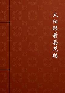 太陽跟著葵花轉 太陽跟著葵花轉