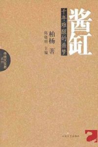 醬缸文化 醬缸文化