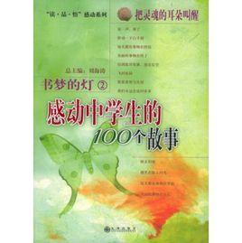書夢的燈:感動中學生的100個故事 書夢的燈:感動中學生的100個故事