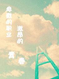 卑微的職業激昂的青春 卑微的職業激昂的青春
