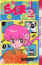 亂馬二分之一[高橋留美子原作的漫畫]