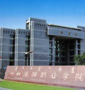 呼和浩特職業學院 呼和浩特職業學院