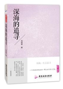 深海的追尋 深海的追尋