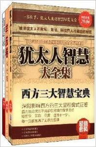 西方三大智慧寶典 西方三大智慧寶典