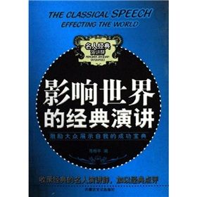 《激勵大眾展示自我的成功寶典:影響世界的經典演講》 《激勵大眾展示自我的成功寶典:影響世界的經典演講》