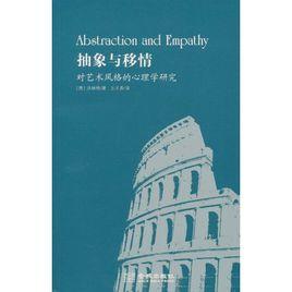 抽象與移情：對藝術風格的心理學研究