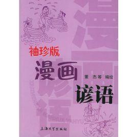 袖珍版漫畫諺語