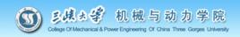 三峽大學機械與動力學院 三峽大學機械與動力學院