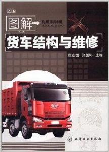 圖解貨車結構與維修 圖解貨車結構與維修