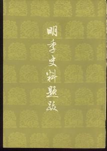 明季史料題跋 明季史料題跋