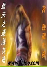 遮天之逆戰蒼穹 遮天之逆戰蒼穹