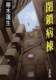 閉鎖病棟 閉鎖病棟