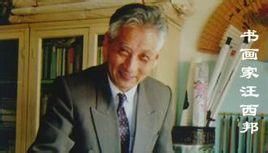 汪西邦 汪西邦