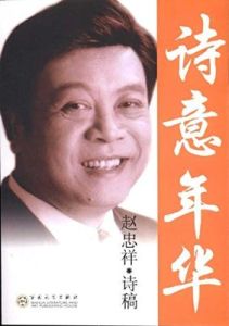 《詩意年華·趙忠祥詩稿》 《詩意年華·趙忠祥詩稿》
