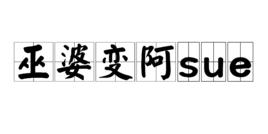 巫婆變阿sue 巫婆變阿sue