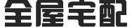 全屋宅配 全屋宅配