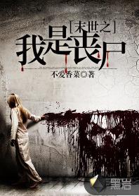 末世重生之我是喪屍[黑岩網簽約作品]