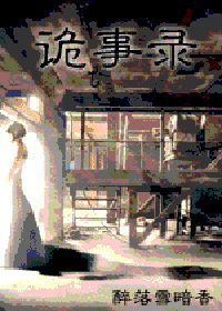 詭事錄 詭事錄
