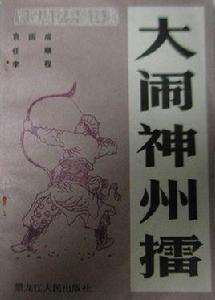 大鬧神州擂 大鬧神州擂