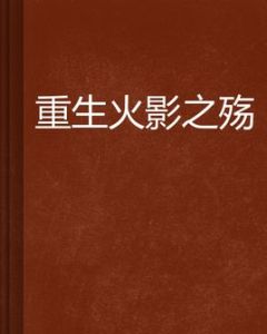 重生火影之殤 重生火影之殤