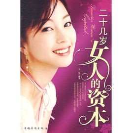 二十幾歲女人的資本 二十幾歲女人的資本