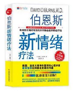 伯恩斯新情緒療法 伯恩斯新情緒療法
