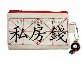 私房錢[詞語解釋]