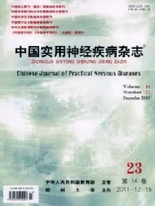 中國實用神經疾病雜誌 中國實用神經疾病雜誌