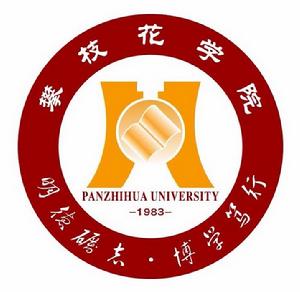 攀枝花學院 攀枝花學院