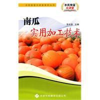 南瓜食用加工技術 南瓜食用加工技術