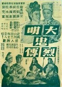 大明忠烈傳 大明忠烈傳