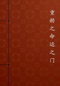 重劫之命運之門 重劫之命運之門