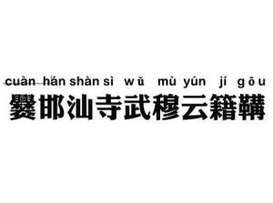 九字姓 九字姓