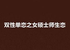 雙性單戀之女碩士師生戀 雙性單戀之女碩士師生戀