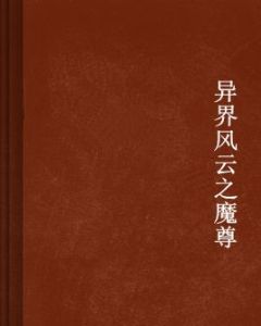 異界風雲之魔尊 異界風雲之魔尊