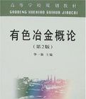 有色冶金概論 有色冶金概論