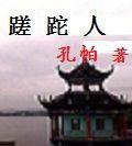 蹉跎人 蹉跎人